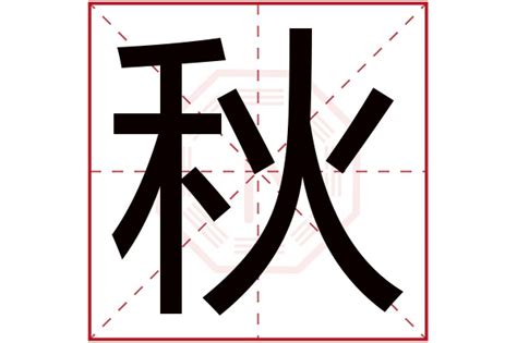 秋字五行